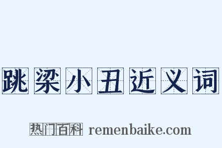 跳梁小丑近义词是什么意思的图片